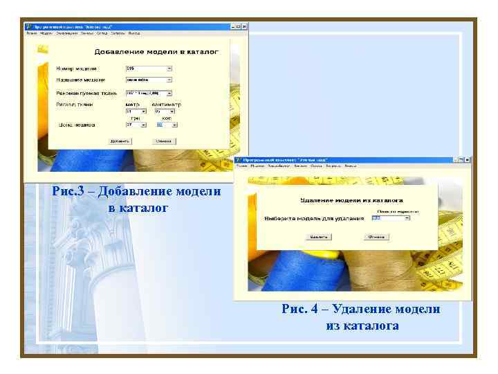 Рис. 3 – Добавление модели в каталог Рис. 4 – Удаление модели из каталога