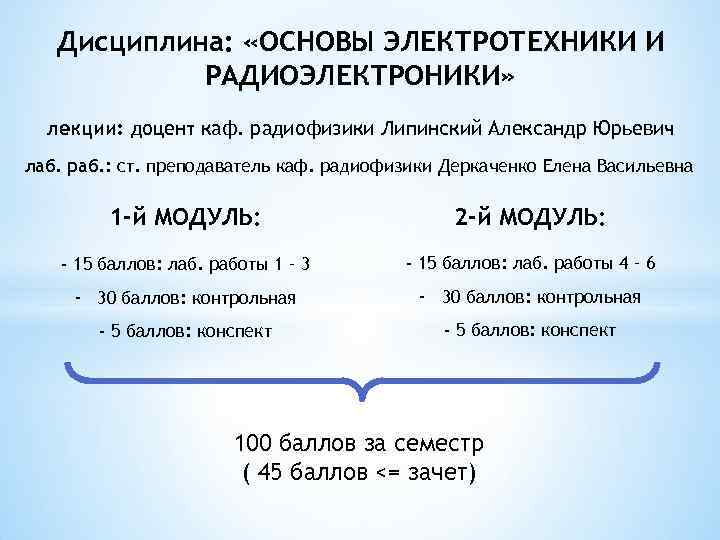 Дисциплина: «ОСНОВЫ ЭЛЕКТРОТЕХНИКИ И РАДИОЭЛЕКТРОНИКИ» лекции: доцент каф. радиофизики Липинский Александр Юрьевич лаб. раб.