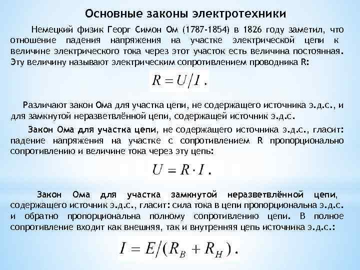 Основные законы электротехники Немецкий физик Георг Симон Ом (1787 -1854) в 1826 году заметил,