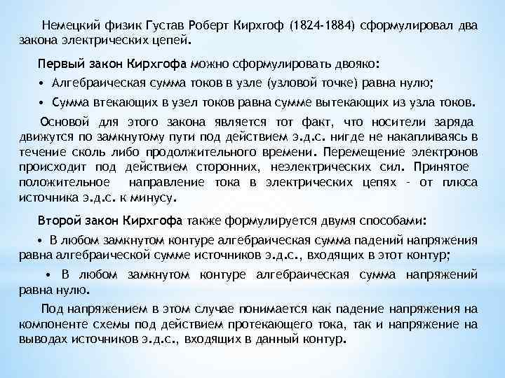 Немецкий физик Густав Роберт Кирхгоф (1824 -1884) сформулировал два закона электрических цепей. Первый закон