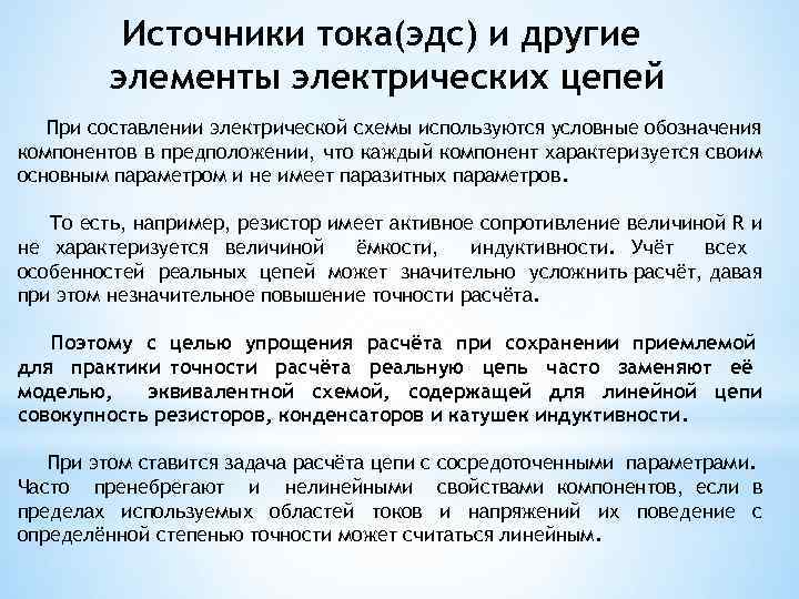 Источники тока(эдс) и другие элементы электрических цепей При составлении электрической схемы используются условные обозначения