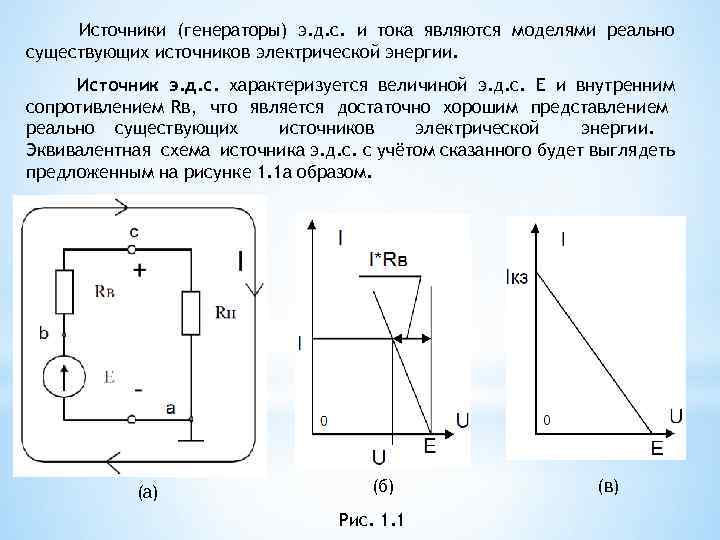 Источники (генераторы) э. д. с. и тока являются моделями реально существующих источников электрической энергии.