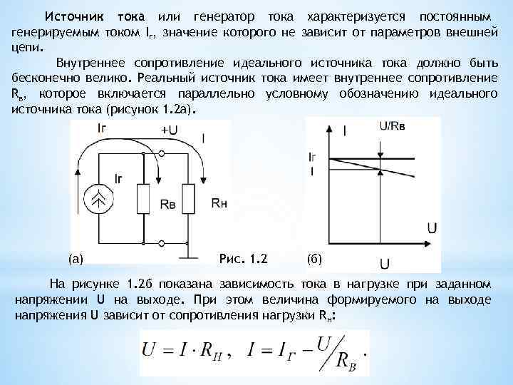 Источник тока или генератор тока характеризуется постоянным генерируемым током Iг, значение которого не зависит