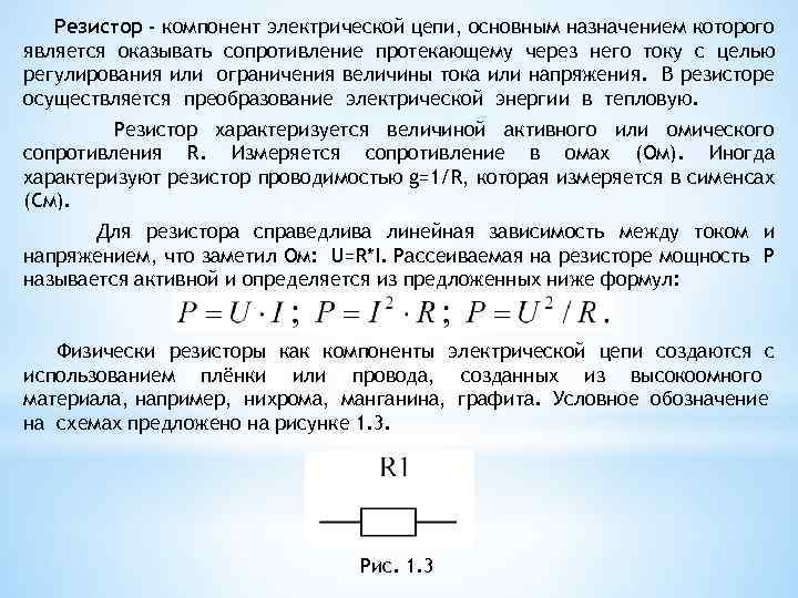 Резистор - компонент электрической цепи, основным назначением которого является оказывать сопротивление протекающему через него