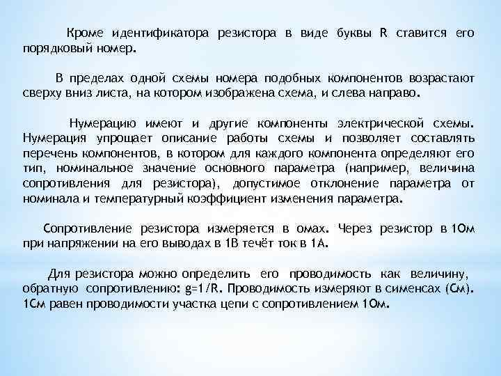 Кроме идентификатора резистора в виде буквы R ставится его порядковый номер. В пределах одной