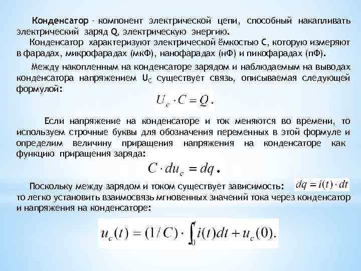 Конденсатор – компонент электрической цепи, способный накапливать электрический заряд Q, электрическую энергию. Конденсатор характеризуют