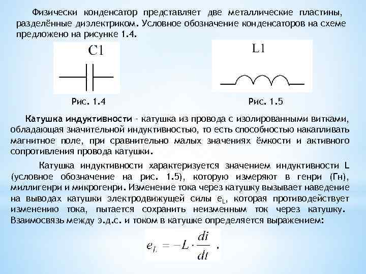 Физически конденсатор представляет две металлические пластины, разделённые диэлектриком. Условное обозначение конденсаторов на схеме предложено
