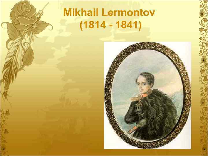 Mikhail Lermontov (1814 - 1841) 