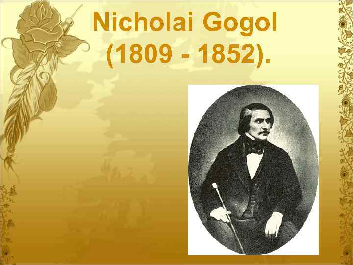 Nicholai Gogol (1809 - 1852). 