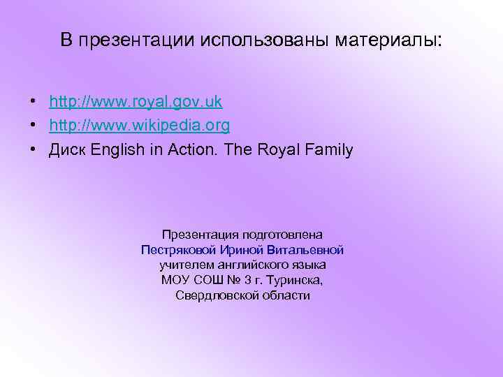 В презентации использованы материалы: • http: //www. royal. gov. uk • http: //www. wikipedia.