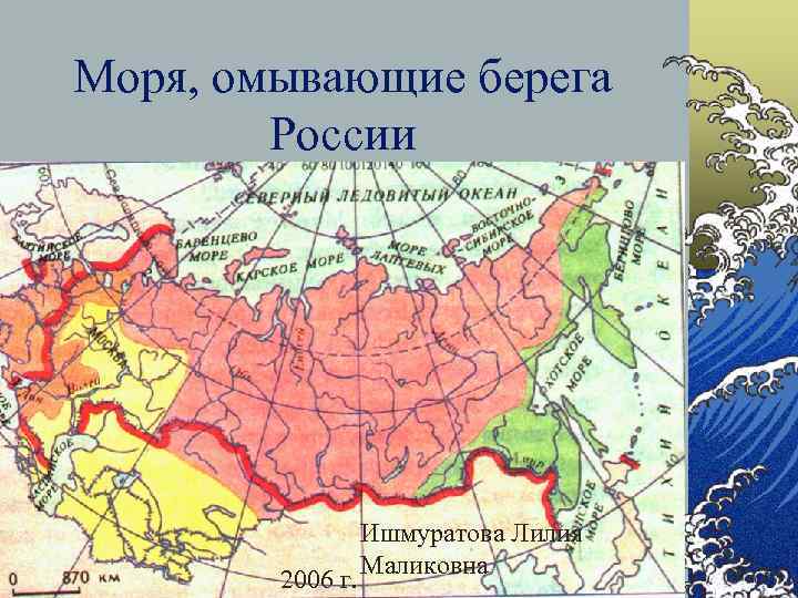 Моря, омывающие берега России 2006 г. Ишмуратова Лилия Маликовна 