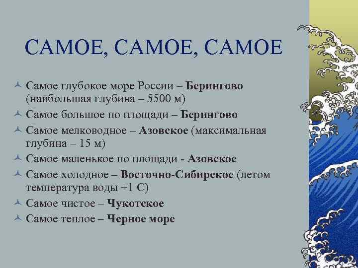 САМОЕ, САМОЕ © Самое глубокое море России – Берингово (наибольшая глубина – 5500 м)