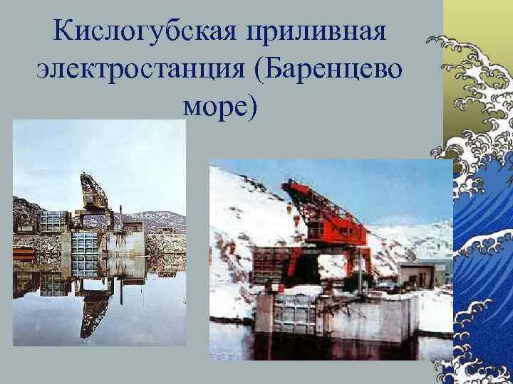 Кислогубская приливная электростанция (Баренцево море) 