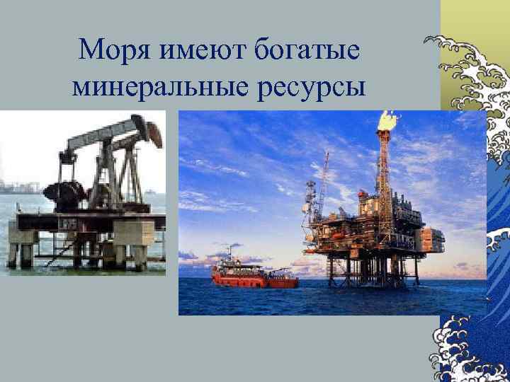 Моря имеют богатые минеральные ресурсы 