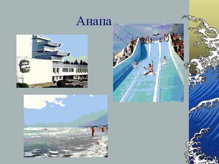 Анапа 