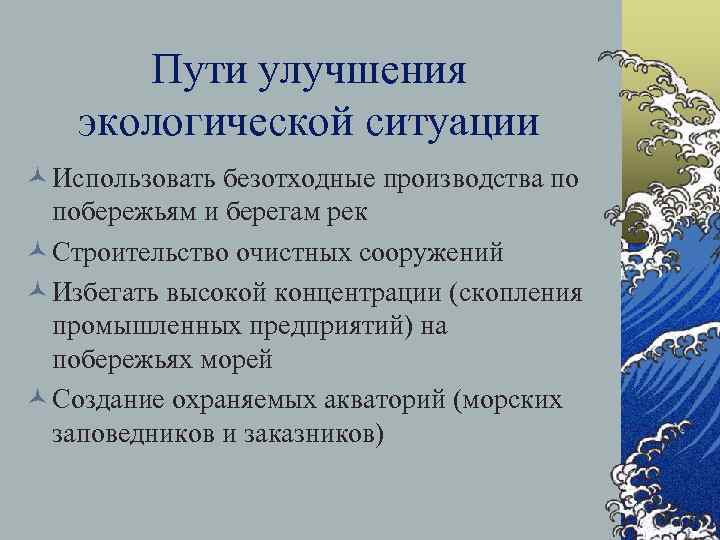 Пути улучшения экологической ситуации © Использовать безотходные производства по побережьям и берегам рек ©