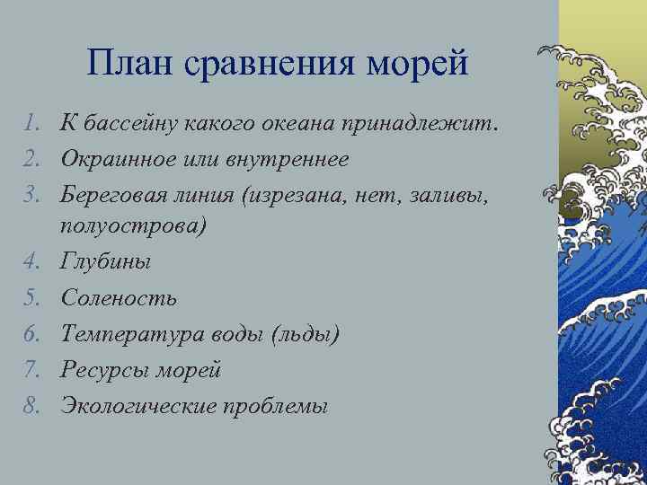 План сравнения морей 1. К бассейну какого океана принадлежит. 2. Окраинное или внутреннее 3.