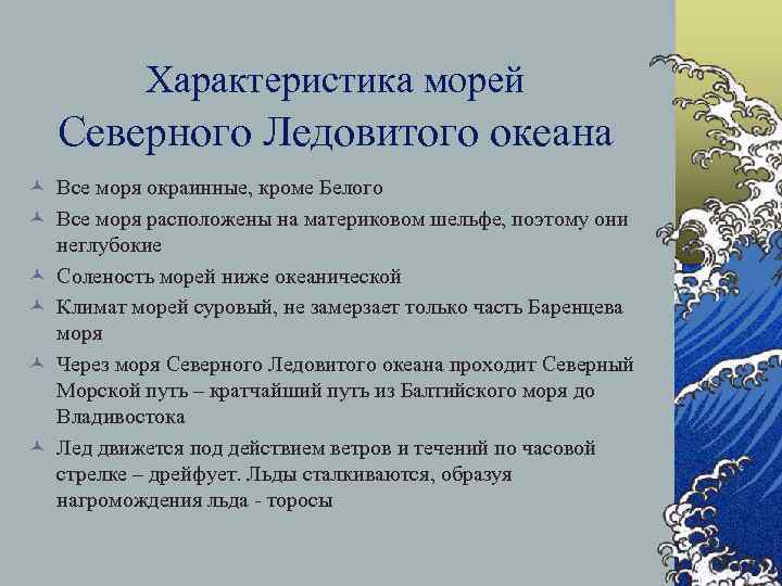 Характеристика морей Северного Ледовитого океана © Все моря окраинные, кроме Белого © Все моря