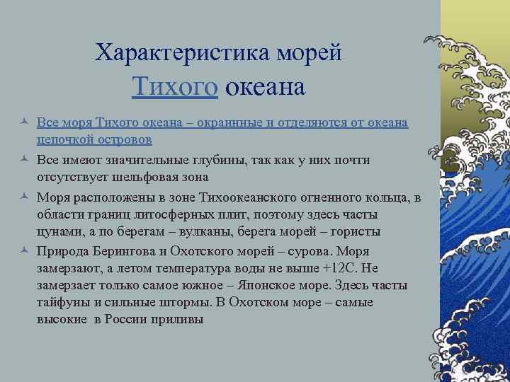 Характеристика морей Тихого океана © Все моря Тихого океана – окраинные и отделяются от