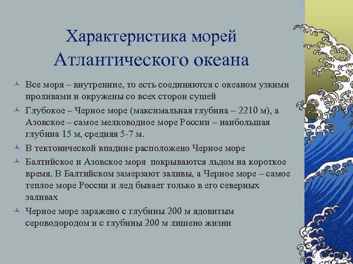 Характеристика морей Атлантического океана © Все моря – внутренние, то есть соединяются с океаном