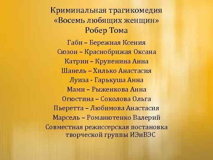 Криминальная трагикомедия «Восемь любящих женщин» Робер Тома Габи – Бережная Ксения Сюзон – Краснобрижая
