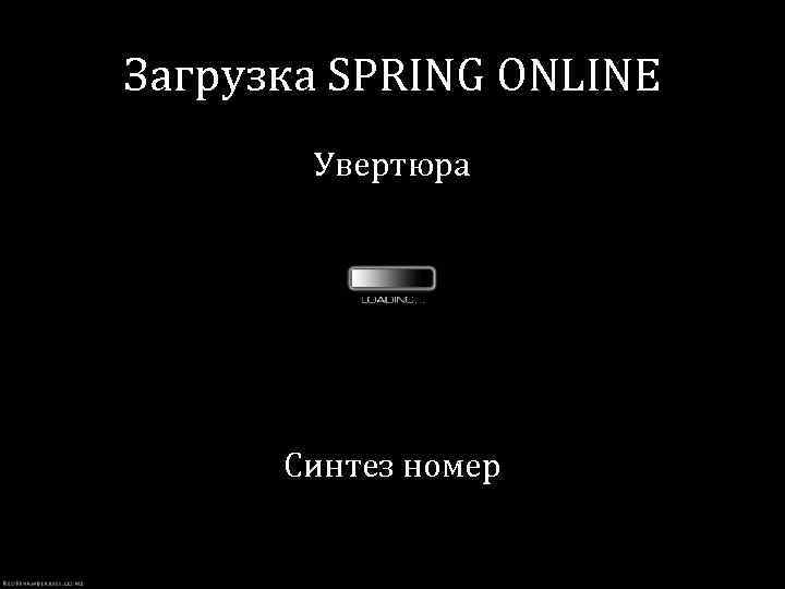 Загрузка SPRING ONLINE Увертюра Синтез номер 