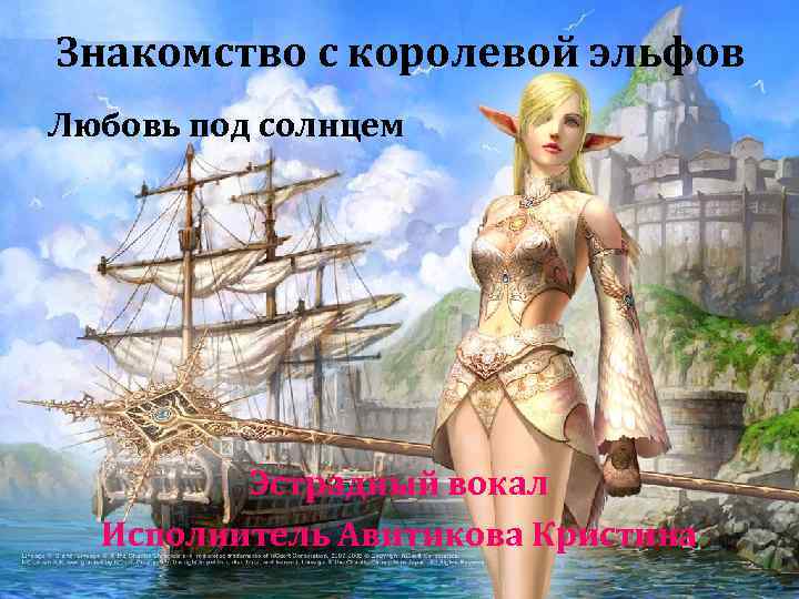 Знакомство с королевой эльфов Любовь под солнцем Эстрадный вокал Исполнитель Авитикова Кристина 