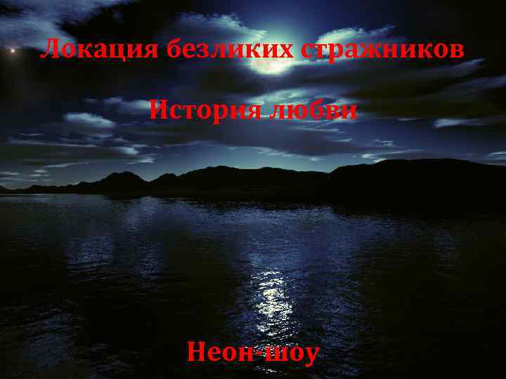 Локация безликих стражников История любви Неон-шоу 