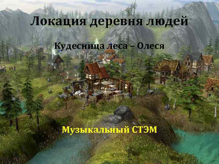 Локация деревня людей Кудесница леса – Олеся Музыкальный СТЭМ 