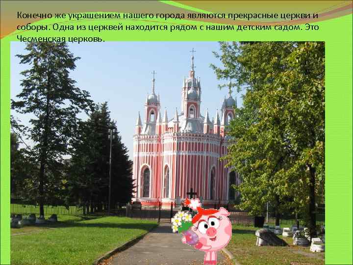 Конечно же украшением нашего города являются прекрасные церкви и соборы. Одна из церквей находится