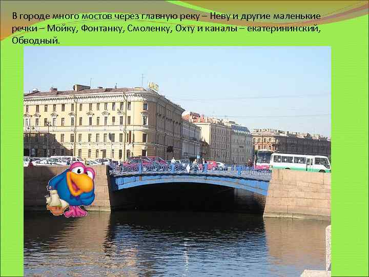 В городе много мостов через главную реку – Неву и другие маленькие речки –