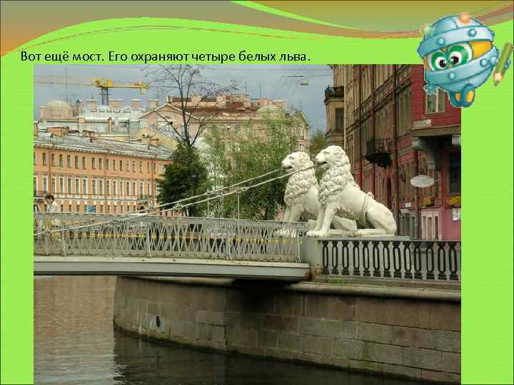 Вот ещё мост. Его охраняют четыре белых льва. 