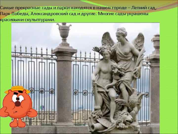 Самые прекрасные сады и парки находятся в нашем городе – Летний сад, Парк Победы,