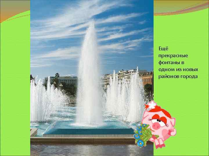 Ещё прекрасные фонтаны в одном из новых районов города 