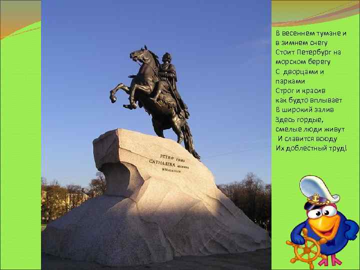 В весеннем тумане и в зимнем снегу Стоит Петербург на морском берегу С дворцами