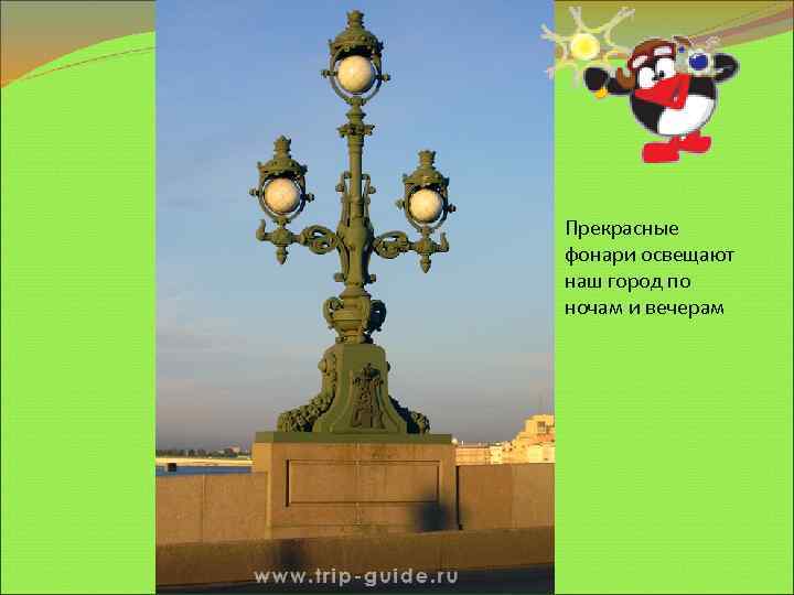 Прекрасные фонари освещают наш город по ночам и вечерам 