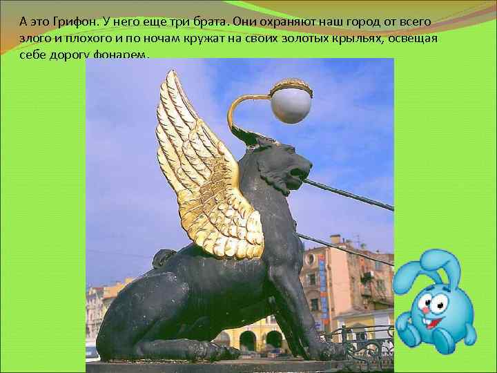 А это Грифон. У него еще три брата. Они охраняют наш город от всего