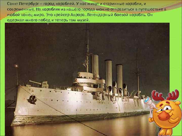 Санкт Петербург – город кораблей. У нас живут и старинные корабли, и современные. На