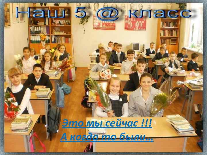 Это мы сейчас !!! А когда то были… 