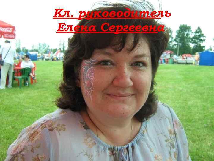 Кл. руководитель Елена Сергеевна 