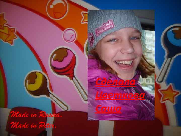 Made in Russia. Made in Piter. Сделала Цветкова Саша 