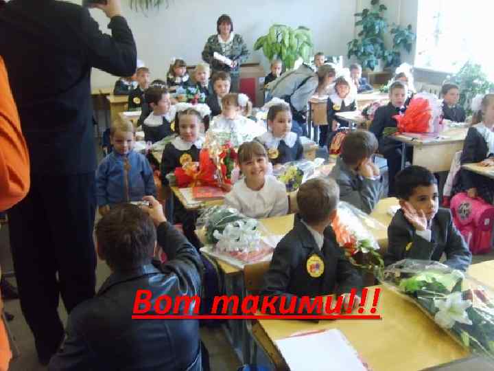 Вот такими!!! 