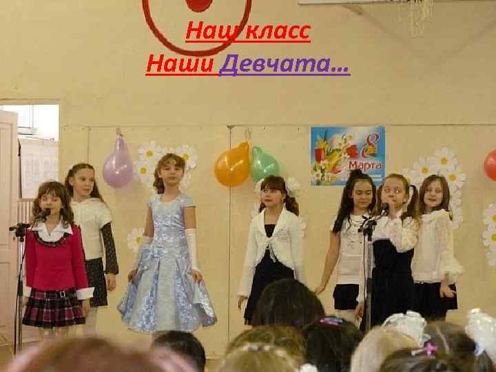 Наш класс Наши Девчата… 