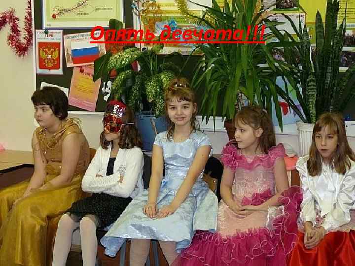 Опять девчата!!! 