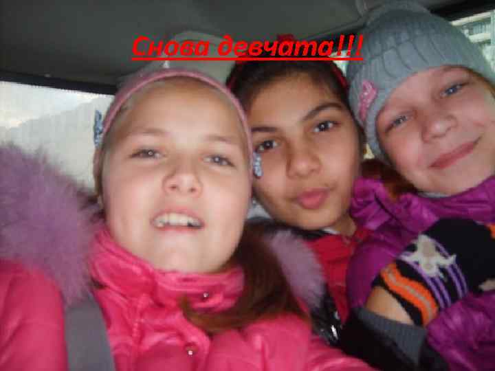 Снова девчата!!! 