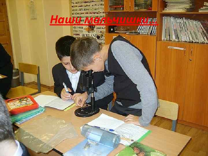 Наши мальчишки… 