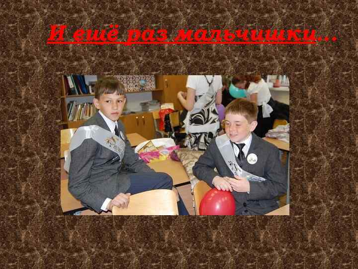 И ещё раз мальчишки… 