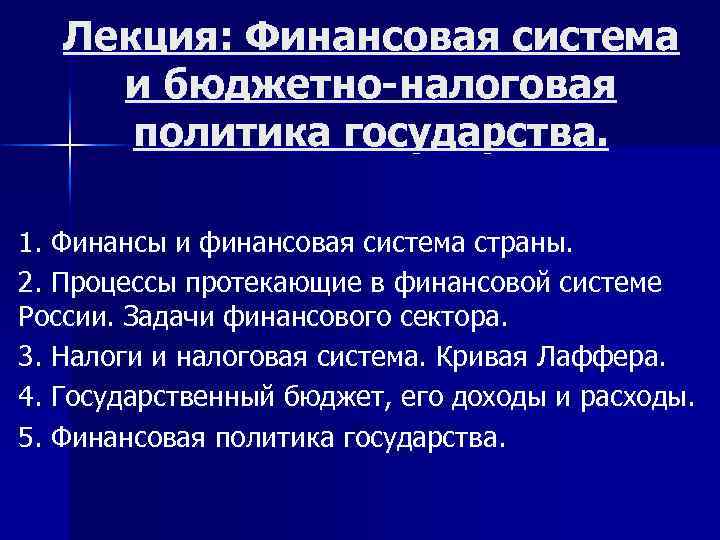 Лекция: Финансовая система и бюджетно-налоговая политика государства. 1. Финансы и финансовая система страны. 2.