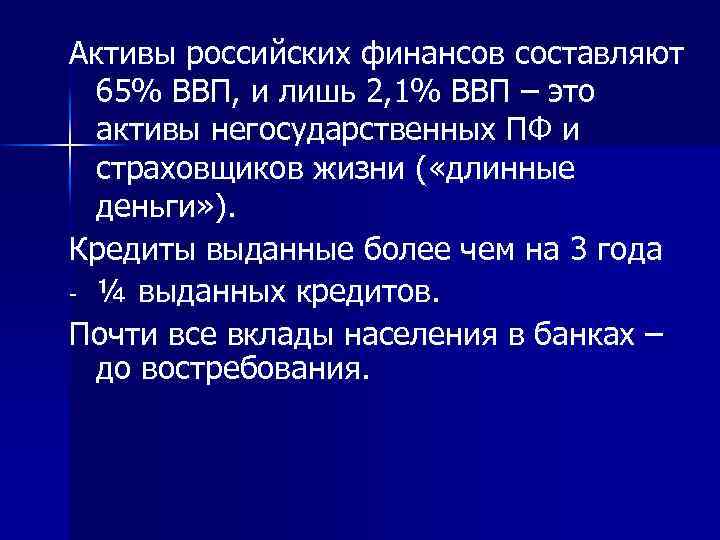 Активы российских финансов составляют 65% ВВП, и лишь 2, 1% ВВП – это активы