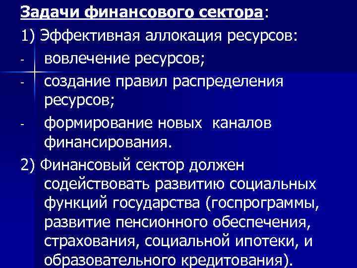 Задачи финансового сектора: 1) Эффективная аллокация ресурсов: вовлечение ресурсов; создание правил распределения ресурсов; формирование